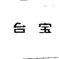 台宝