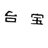 台宝