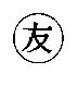 友及圖