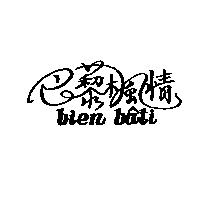 巴藜楓情 bien bati