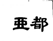 亞都