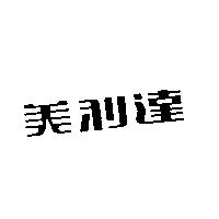 美利達