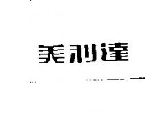 美利達