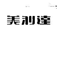 美利達