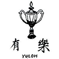 有樂及圖 YULOH 