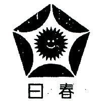 日春及圖