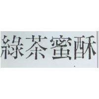 綠茶蜜酥