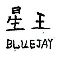 星王 BLUEJAY 