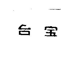 台宝