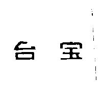 台宝