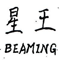 星王 BEAMING 