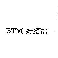 BTM 好搭擋