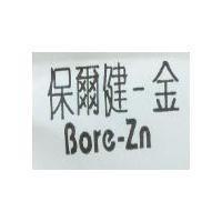 保爾健–金 Bore-Zn