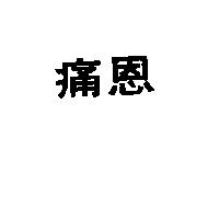 痛恩