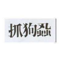 抓狗蝨