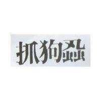 抓狗蝨