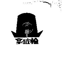 拿破輪及圖