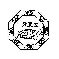 清豐堂及圖