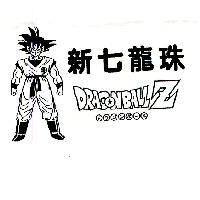 新七龍珠及圖 DRAGONBALL Z ドラゴンボ–ル