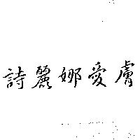 詩麗娜愛膚
