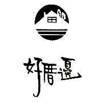 好厝邊及圖