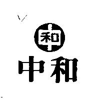 中和及圖