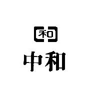 中和及圖