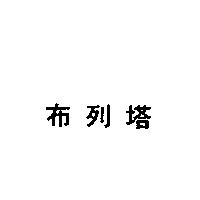 布列塔