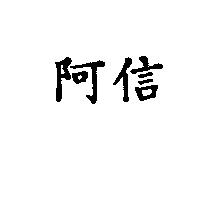 阿信