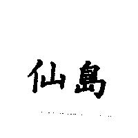 仙島