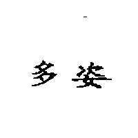多姿