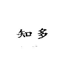 知多