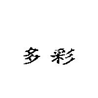 多彩