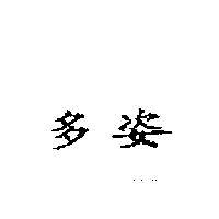 多姿