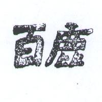 百鹿