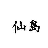 仙島
