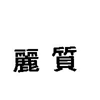 麗質