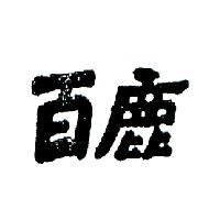 百鹿