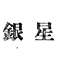 銀星
