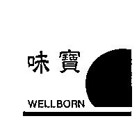 味寶 WELLBORN 及圖