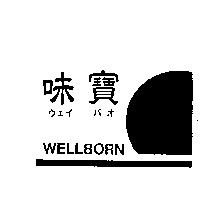 味寶及圖 WELLBORN ウエイパオ