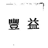 豐益