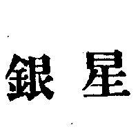 銀星