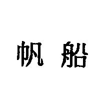 帆船