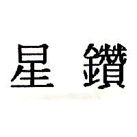 星鑽