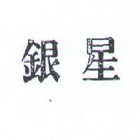 銀星
