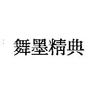 舞墨精典