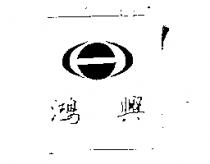 鴻興及圖