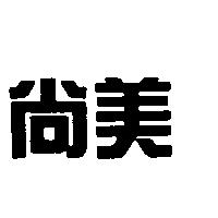 尚美