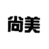 尚美